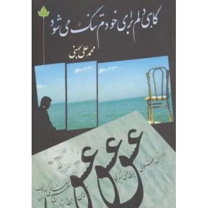 کتاب گاهی دلم برای خودم تنگ می شود (همراه با سی دی)