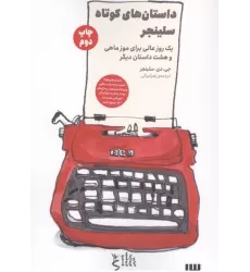کتاب داستان های کوتاه سلینجر (یک روز عالی برای موز ماهی و هشت داستان دیگر)