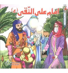 کتاب زندگی چهارده معصوم (ع) 12 (امام علی النقی (ع))،(گلاسه)