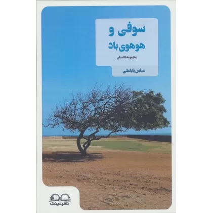 کتاب سوفی و هوهوی باد
