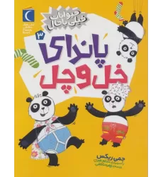 کتاب حیوانات خیلی باحال 3 (پاندای خل و چل)