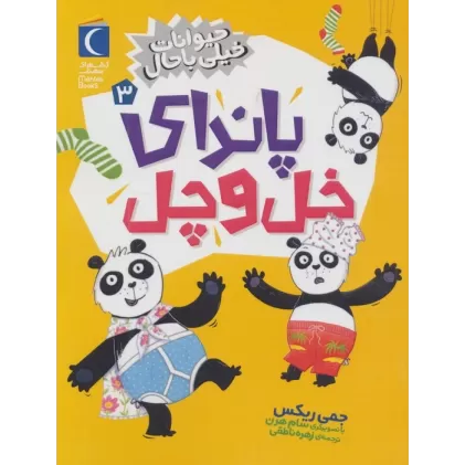 کتاب حیوانات خیلی باحال 3 (پاندای خل و چل)