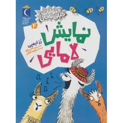 کتاب حیوانات خیلی باحال 4 (نمایش لامایی)