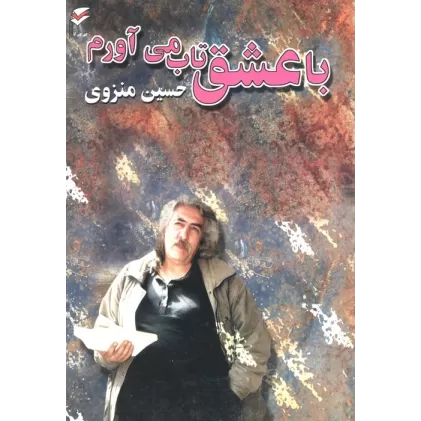 کتاب با عشق تاب می آورم (همراه با سی دی)