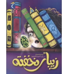 کتاب زیبای خفته