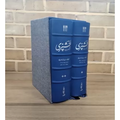 کتاب مستطاب آشپزی (از سیر تا پیاز)،(2جلدی،چرم،پل دار،باقاب)