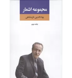 کتاب مجموعه اشعار بهاءالدین خرمشاهی 2