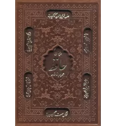 کتاب دیوان حافظ،همراه با فالنامه (گلاسه،ترمو،لیزری،باقاب)