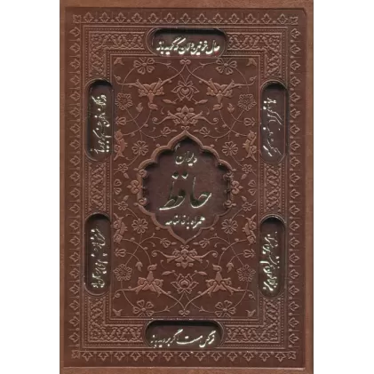 کتاب دیوان حافظ،همراه با فالنامه (گلاسه،ترمو،لیزری،باقاب)