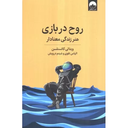 کتاب روح در بازی (هنر زندگی معنادار)