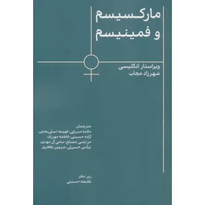 کتاب مارکسیسم و فمینیسم
