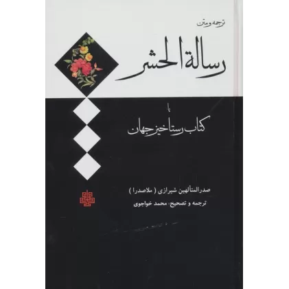 ترجمه و متن رساله الحشر (کتاب رستاخیز جهان)