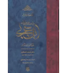 کتاب المعجم الصوفی (دانشنامه اصطلاحات ابن عربی)،(الحکمه فی حدود الکلمه)