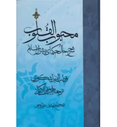کتاب محبوب القلوب 1 (شرح حال حکمای پیش از اسلام)
