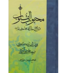 کتاب محبوب القلوب 3 (در شرح حال ائمه اخیار)
