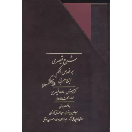 کتاب شرح قیصری بر فصوص الحکم ابن عربی (2جلدی،باقاب)