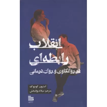 کتاب انقلاب رابطه ای در روانکاوی و روان درمانی