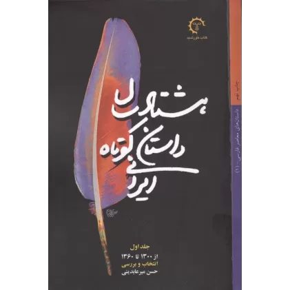 کتاب 80## سال داستان کوتاه ایرانی (3جلدی)