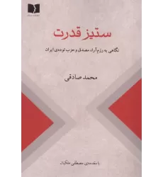 کتاب ستیز قدرت (نگاهی به رزم آرا،مصدق و حزب توده ی ایران)