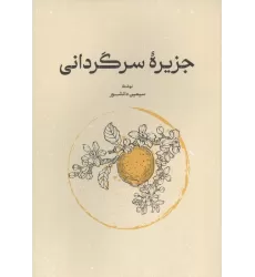 کتاب جزیره سرگردانی