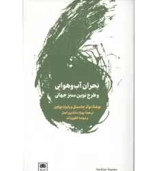 کتاب بحران آب و هوایی و طرح نوین سبز جهانی