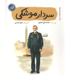کتاب سردار موشکی
