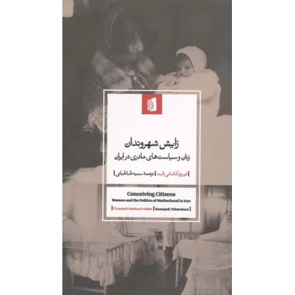 کتاب زایش شهروندان (زنان و سیاست های مادری در ایران)