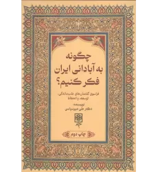 کتاب چگونه به آبادانی ایران فکر کنیم؟ (فراسوی گفتمان های عقب ماندگی،توسعه،و انحطاط)