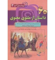 کتاب 60 داستان از مثنوی معنوی (مجموعه 1000 سال داستان 3)