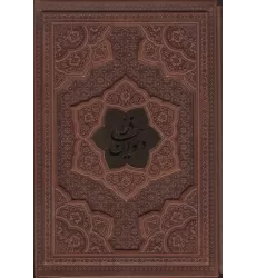 کتاب دیوان حافظ،همراه با تفسیر فال (گلاسه،ترمو،پلاکدار،برجسته،باقاب)