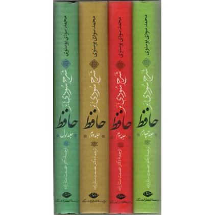 کتاب شرح سودی بر حافظ (4جلدی)