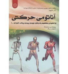 کتاب آناتومی حرکتی (با تکیه بر مفاهیم راه رفتن،دویدن،پریدن،پرتاب،ضربه و ...)
