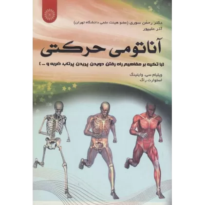 کتاب آناتومی حرکتی (با تکیه بر مفاهیم راه رفتن،دویدن،پریدن،پرتاب،ضربه و ...)