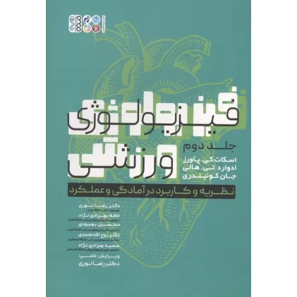 کتاب فیزیولوژی ورزشی 2 (نظریه و کاربرد در آمادگی و عملکرد)