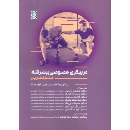 کتاب مربیگری خصوصی پیشرفته (علم تمرین)