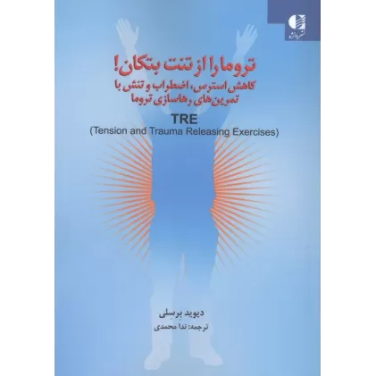 کتاب تروما را از تنت تکان بده (کاهش استرس،اضطراب و تنش با تمرین های رهاسازی تروما)
