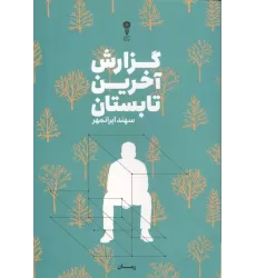 کتاب گزارش آخرین تابستان