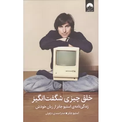 کتاب خلق چیزی شگفت انگیز (زندگی نامه ی استیو جابز از زبان خودش)