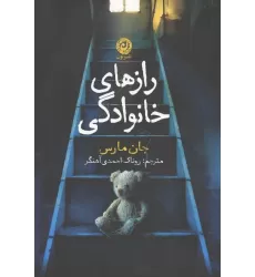 کتاب رازهای خانوادگی