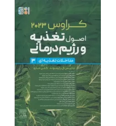کتاب اصول تغذیه و رژیم درمانی کراوس 2023 (جلد سوم:مداخلات تغذیه ای)