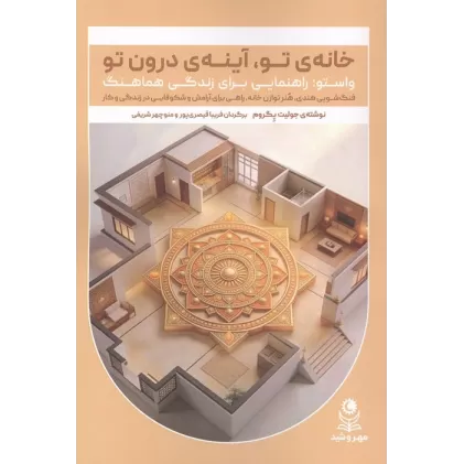 کتاب خانه ی تو،آینه ی درون تو (واستو:راهنمایی برای زندگی هماهنگ)