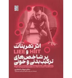 کتاب اثر تمرینات HIIT و  LIEE بر شاخص های ترکیب بدنی و خونی (تحلیل علمی و کاربردی در بهبود سلامت و ...)