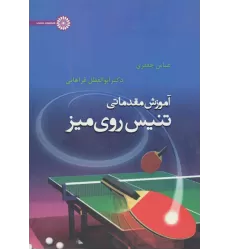 کتاب آموزش مقدماتی تنیس روی میز