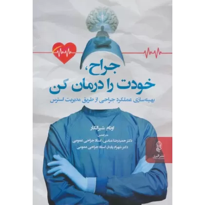 کتاب جراح خودت را درمان کن (بهینه سازی عملکرد جراحی از طریق مدیریت استرس)