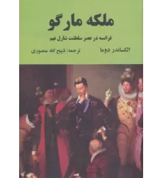 کتاب ملکه مارگو (فرانسه در عصر سلطنت شارل نهم)