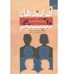 کتاب فرایندهای دلبستگی (در زوج درمانی و خانواده درمانی)