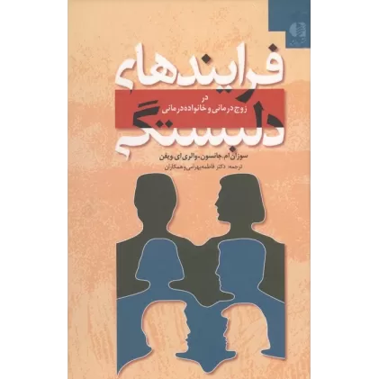 کتاب فرایندهای دلبستگی (در زوج درمانی و خانواده درمانی)