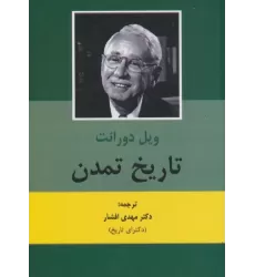 کتاب تاریخ تمدن (2جلدی)