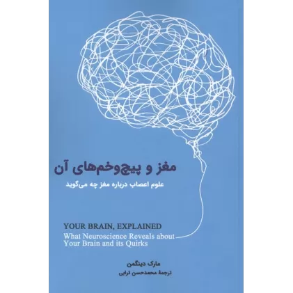 کتاب مغز و پیچ و خم های آن (علوم اعصاب درباره مغز چه می گوید)