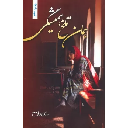 کتاب همان تلخ همیشگی